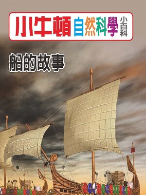 cover image of 船的故事